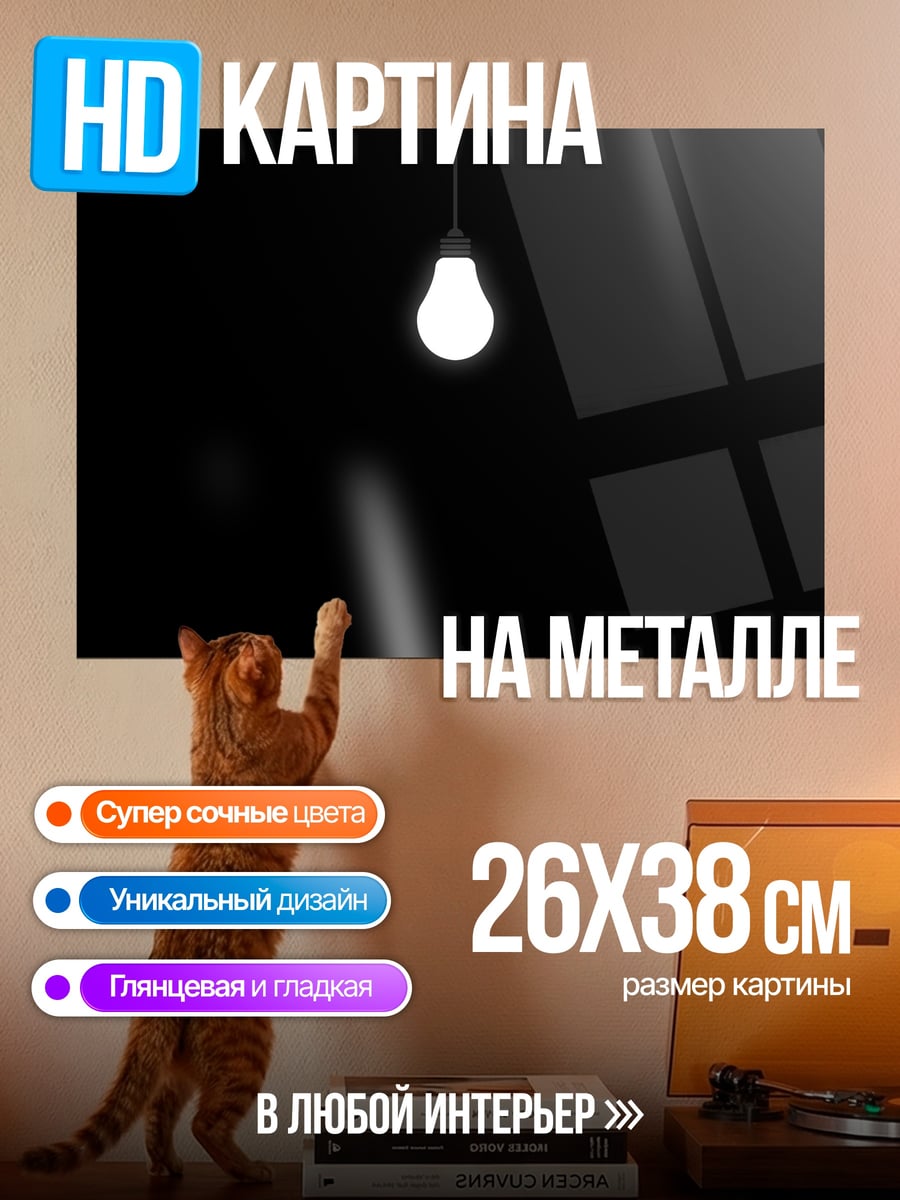 Картина на металле Лампочка в темноте