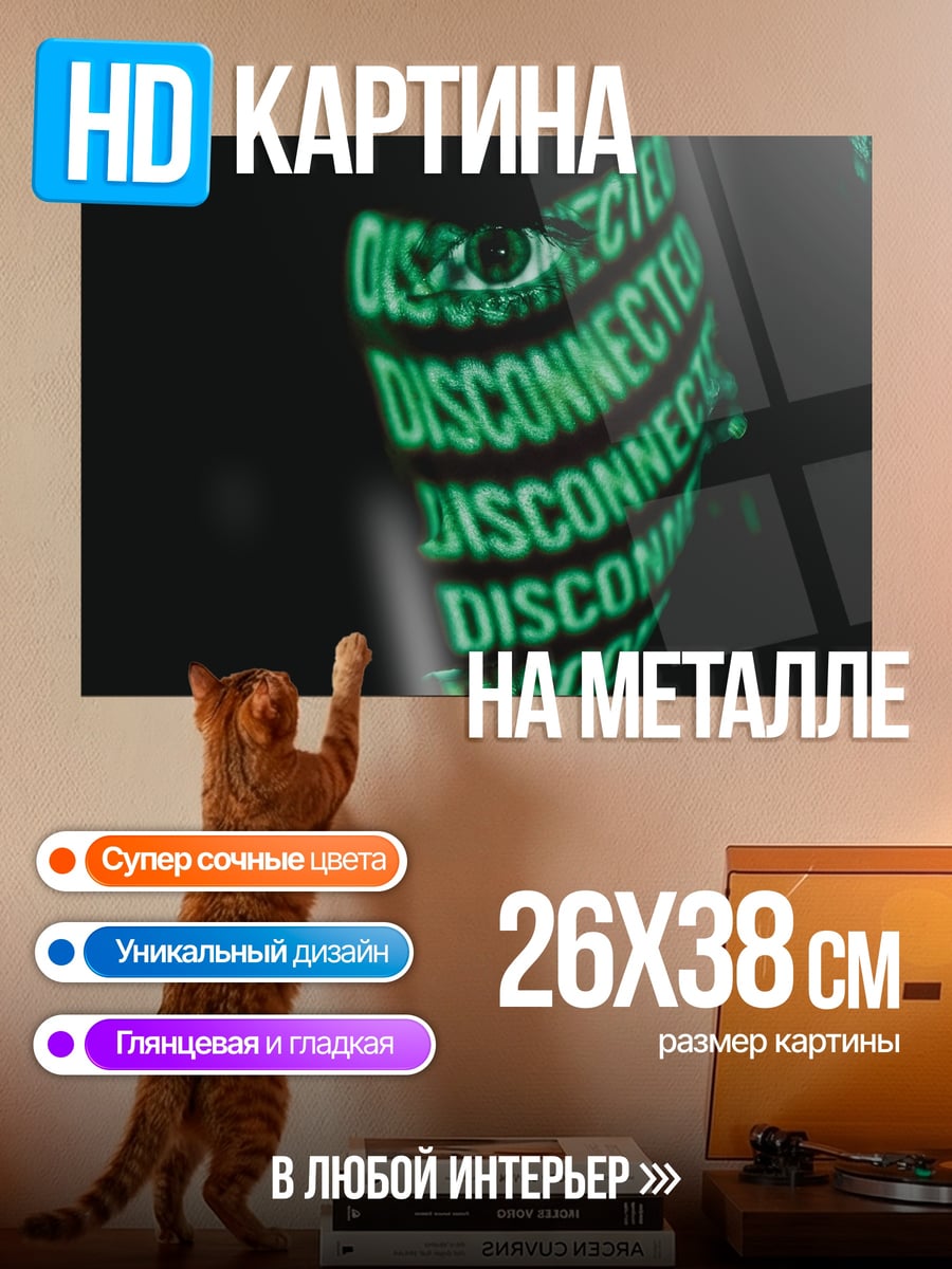 Картина на металле Отключенное сознание