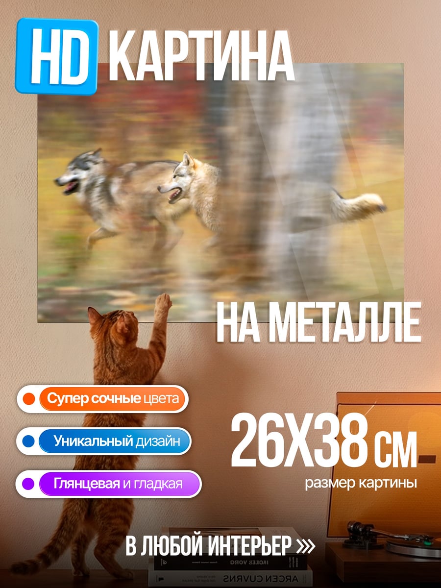 Картина на металле Волки в лесу