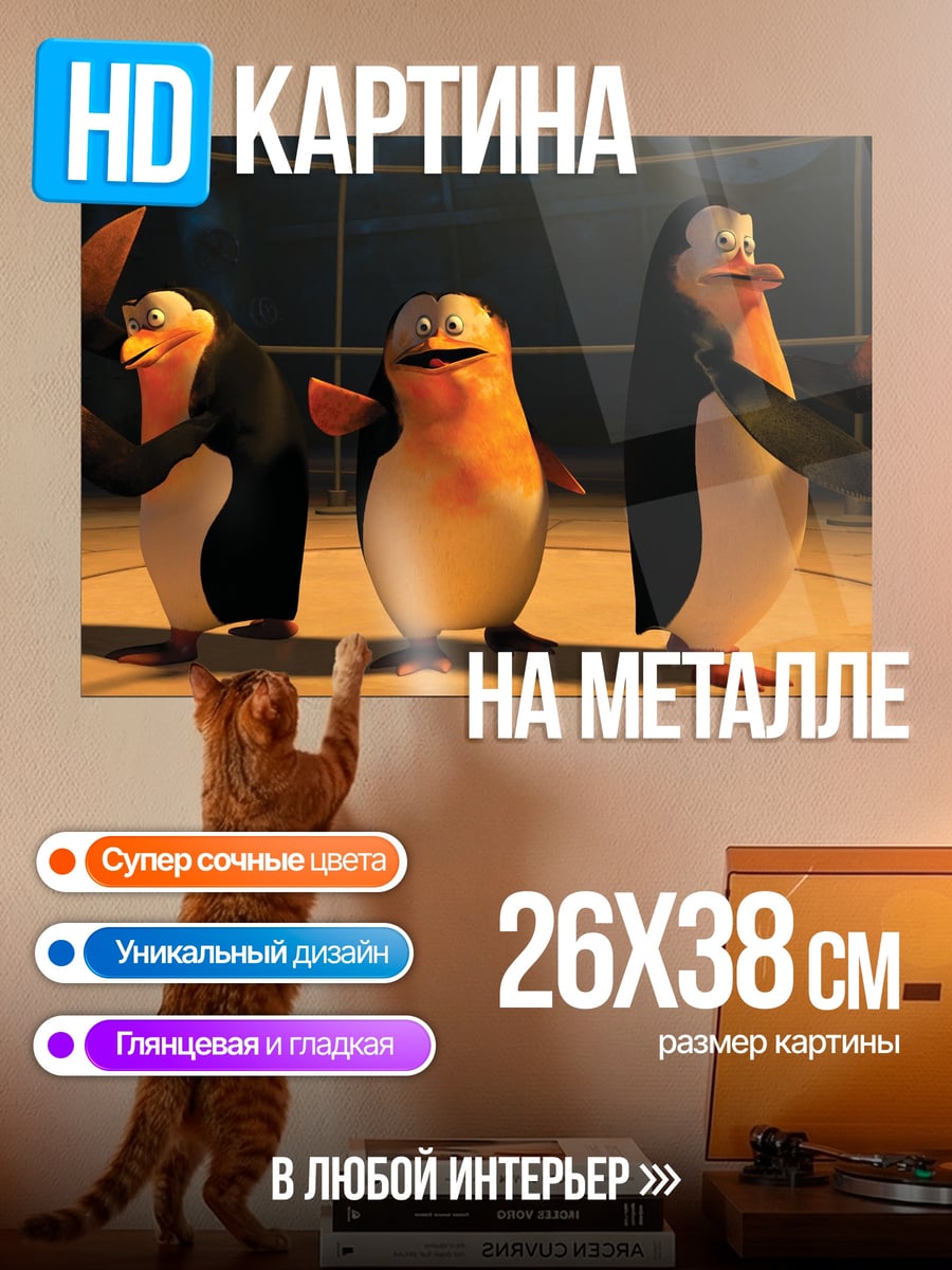 Картина на металле Пингвины из Мадагаскара