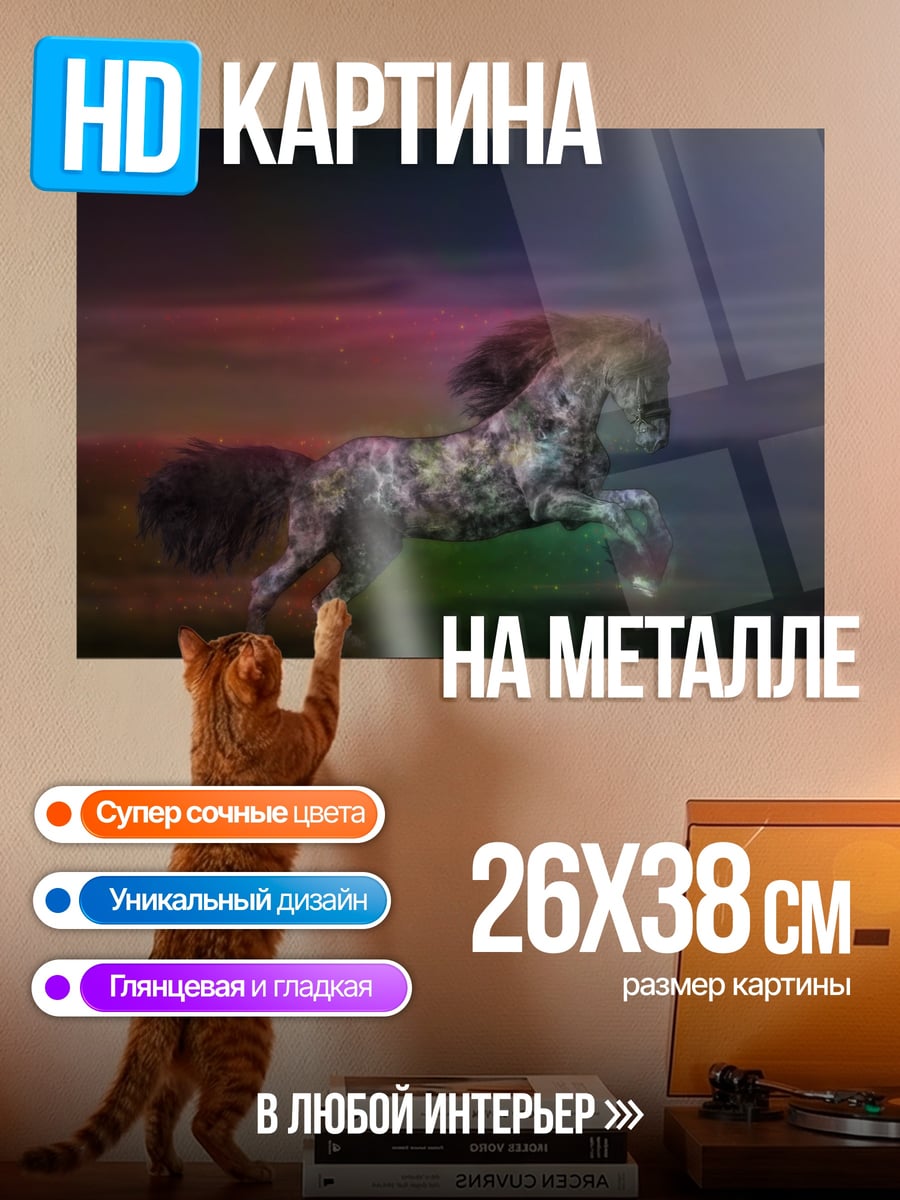 Картина на металле Радужный конь