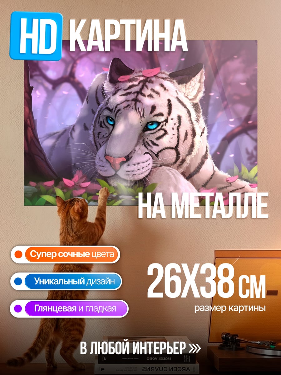 Картина на металле Белый тигр