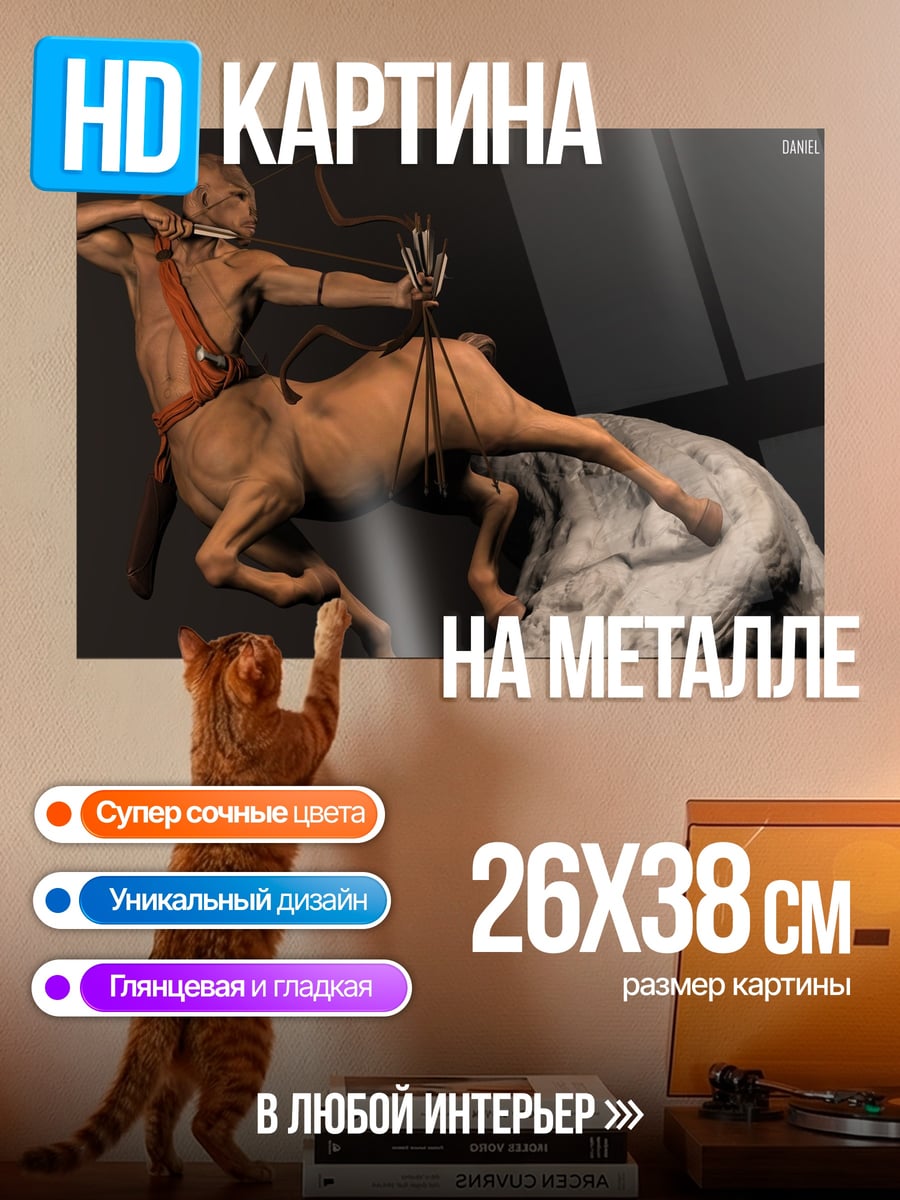 Картина на металле Кентавр с луком