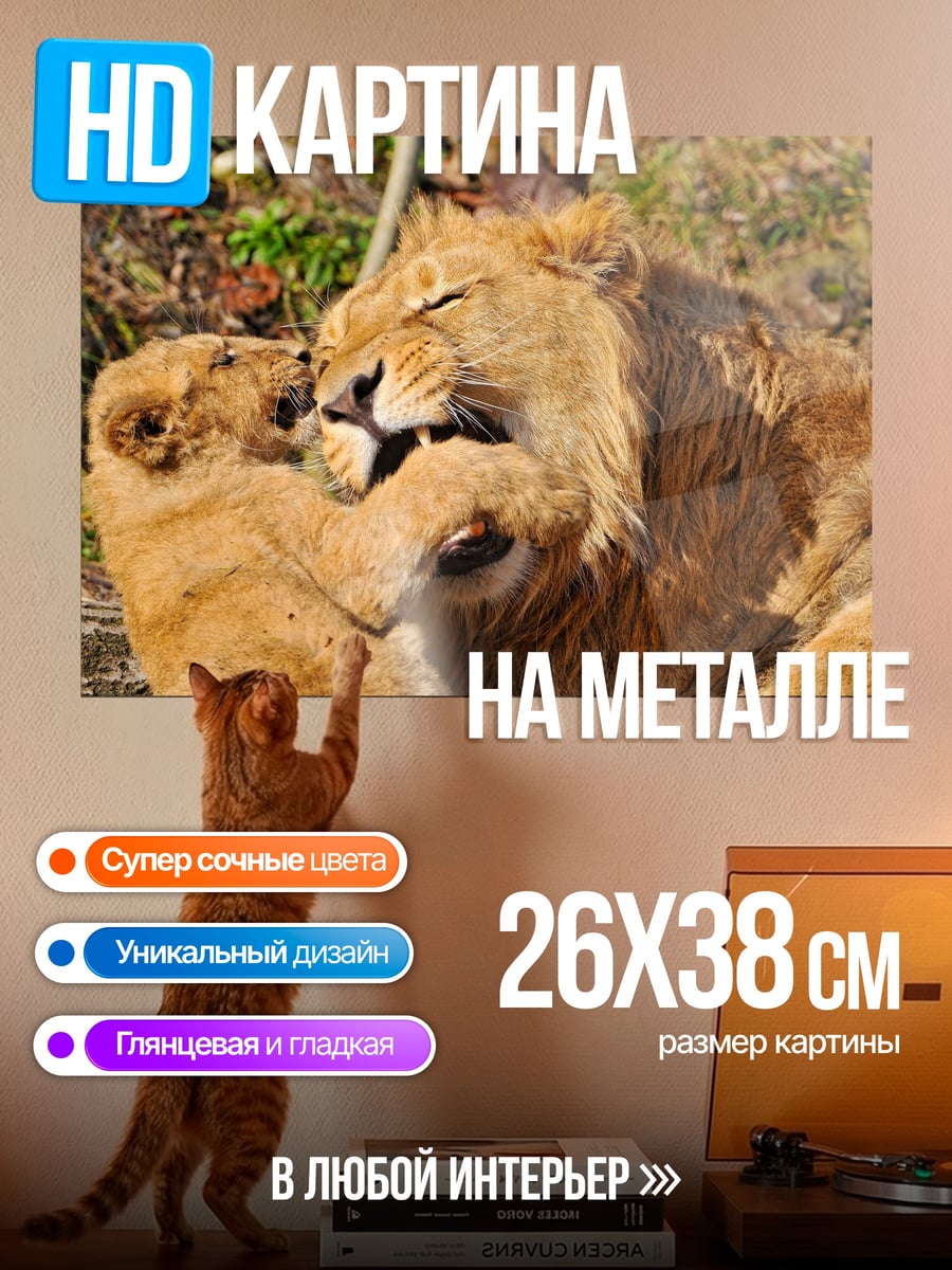 Картина на металле Львы играют