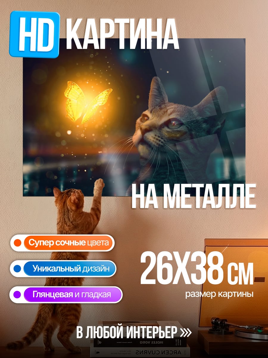 Картина на металле Кот и светлячок