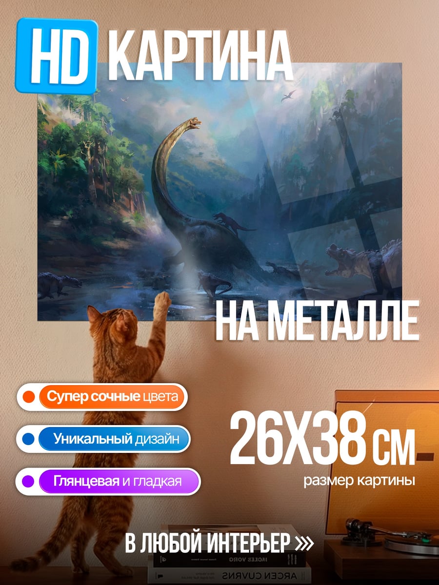 Картина на металле Мир динозавров