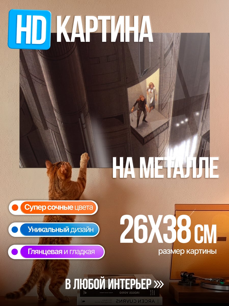 Картина на металле Двое в башне