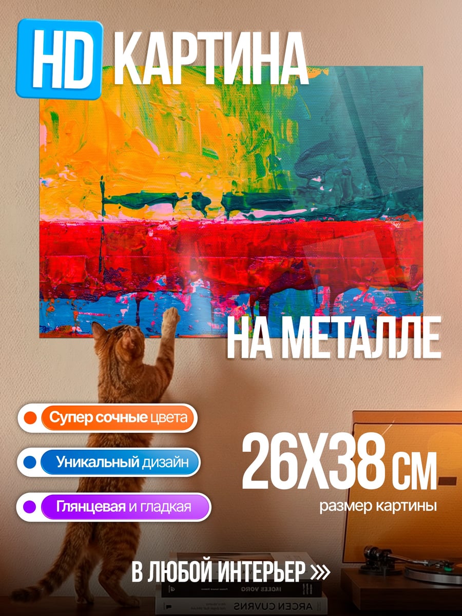 Картина на металле Яркая абстракция красок