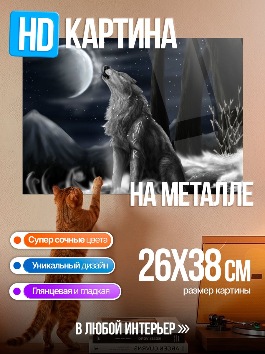 Картина на металле Волк и луна