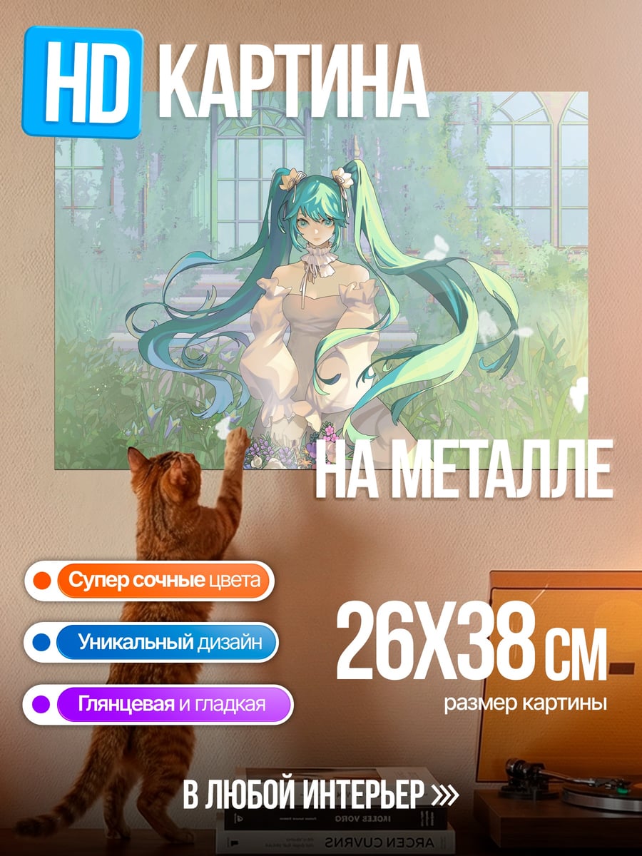 Картина на металле Мику в саду