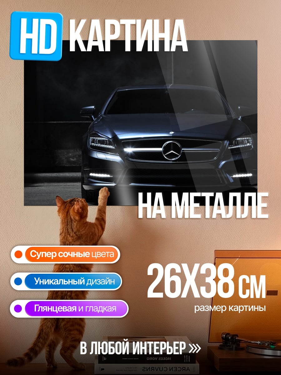 Картина на металле Мерседес в темноте