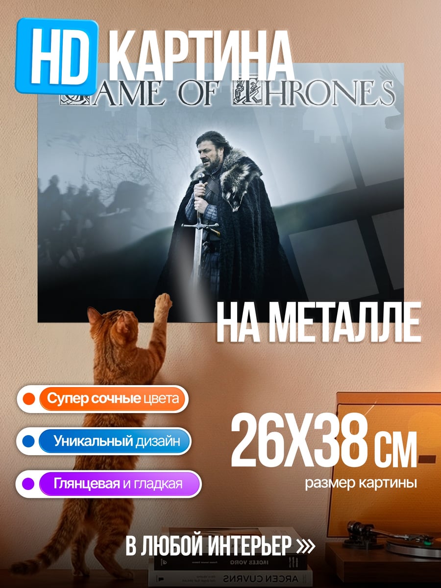 Картина на металле Игра Престолов