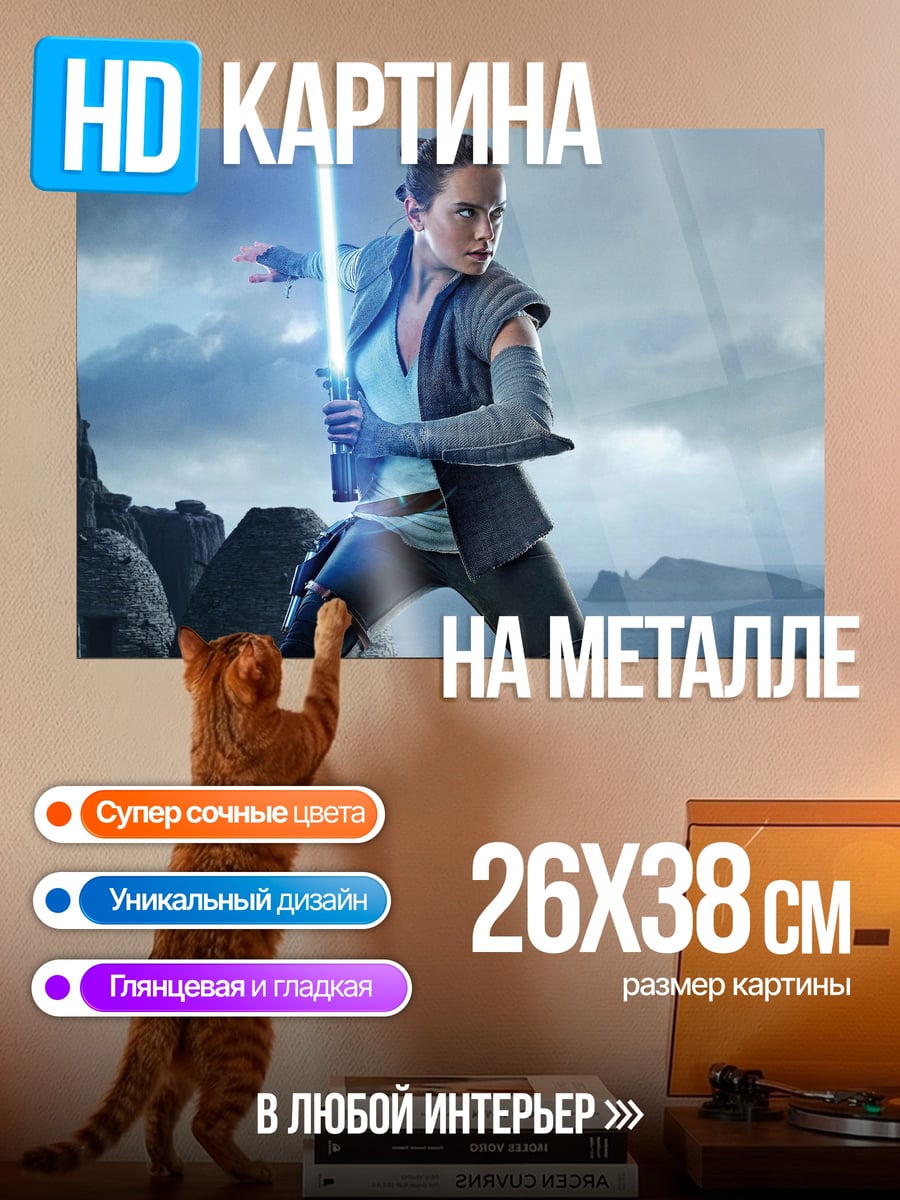 Картина на металле Рей световой меч