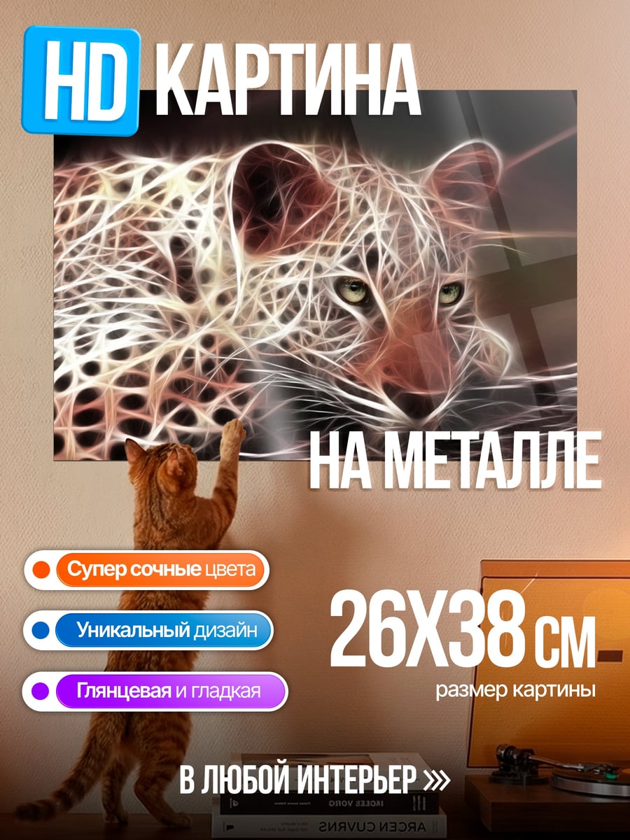 Картина на металле Леопард фрактал