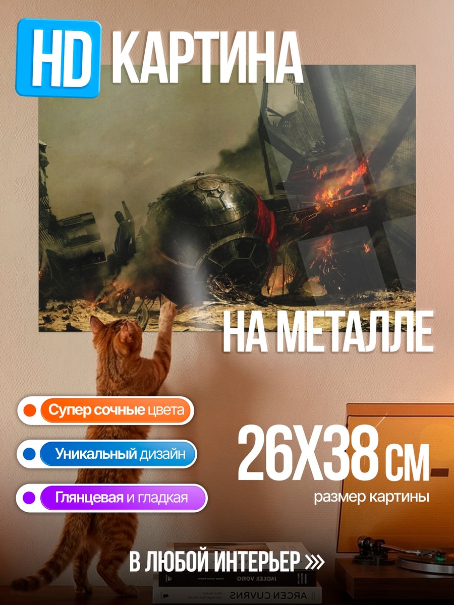 Картина на металле Разрушение и огонь