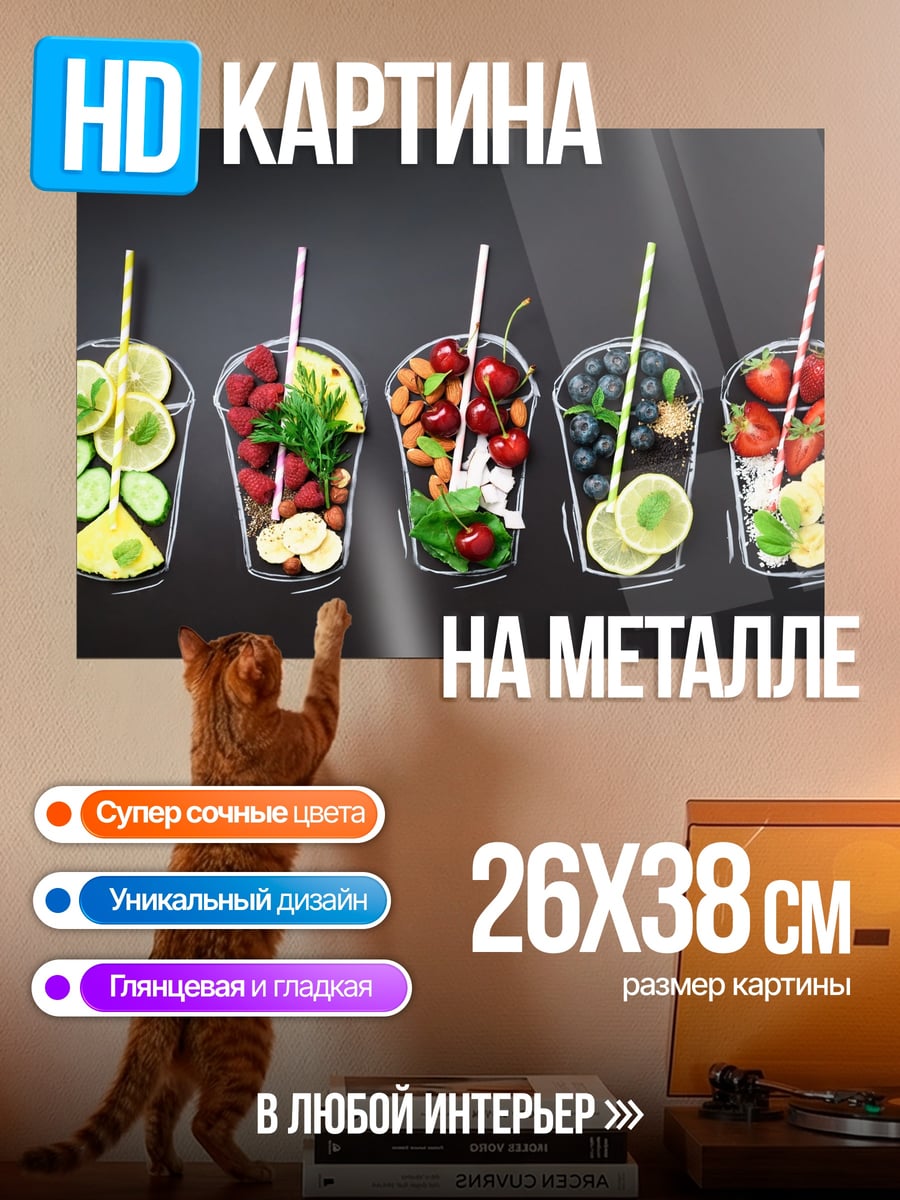 Картина на металле Фруктовые коктейли