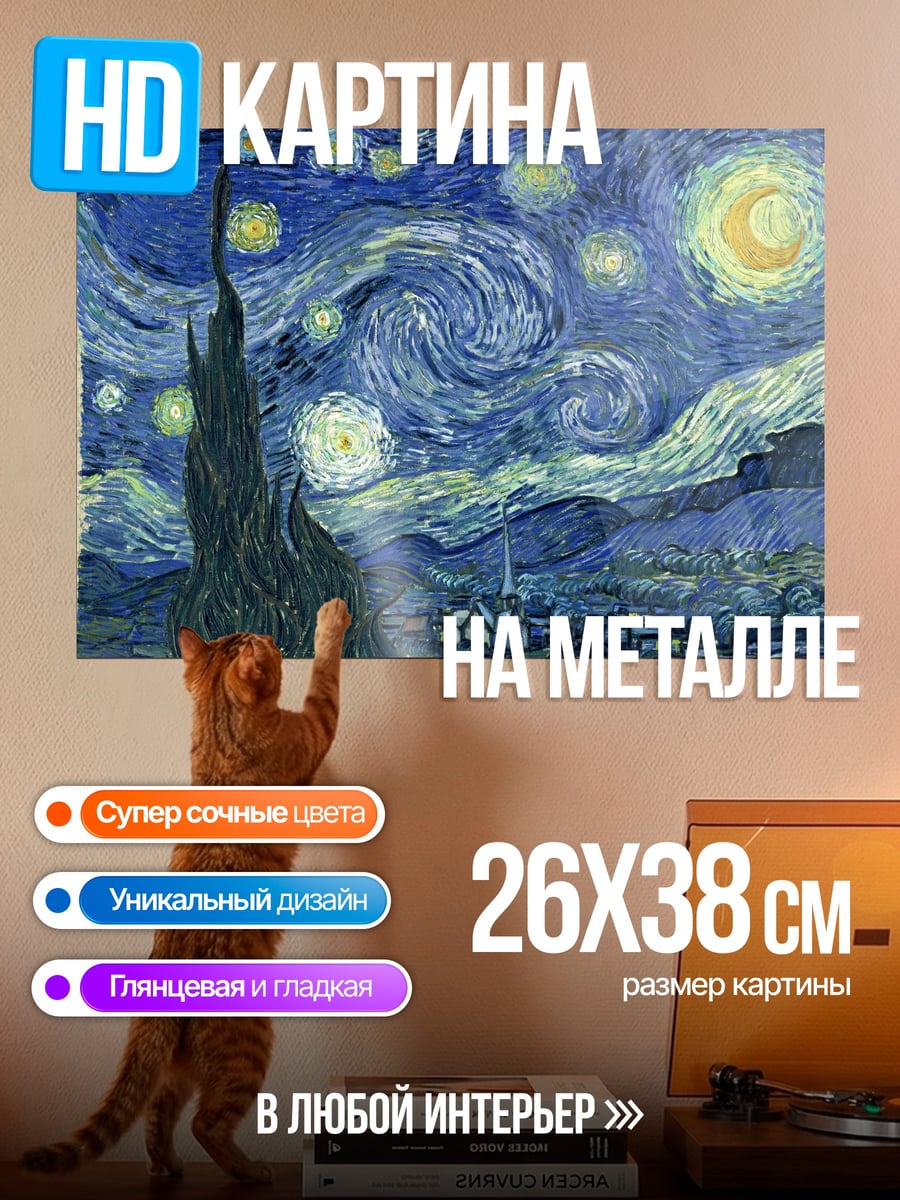 Картина на металле Звездная ночь Ван Гога