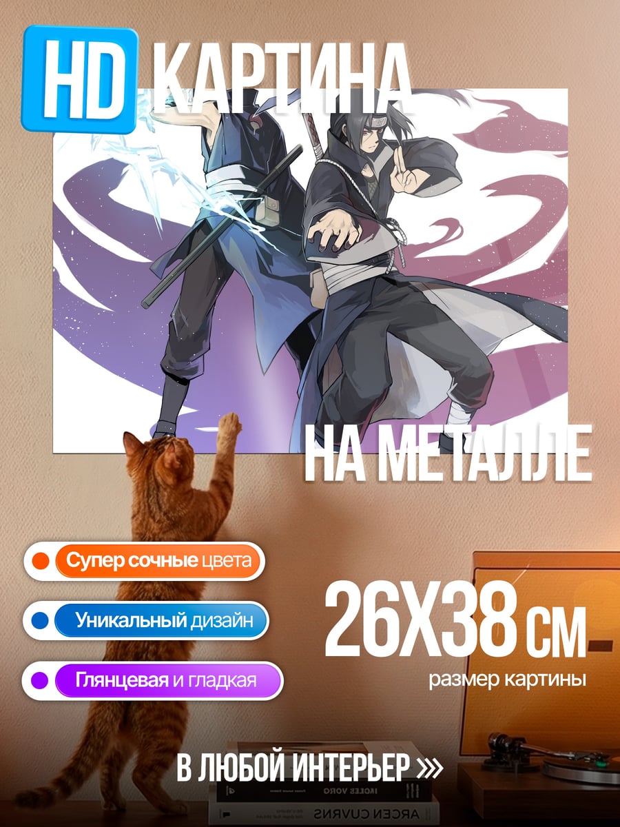 Картина на металле Братья Учиха