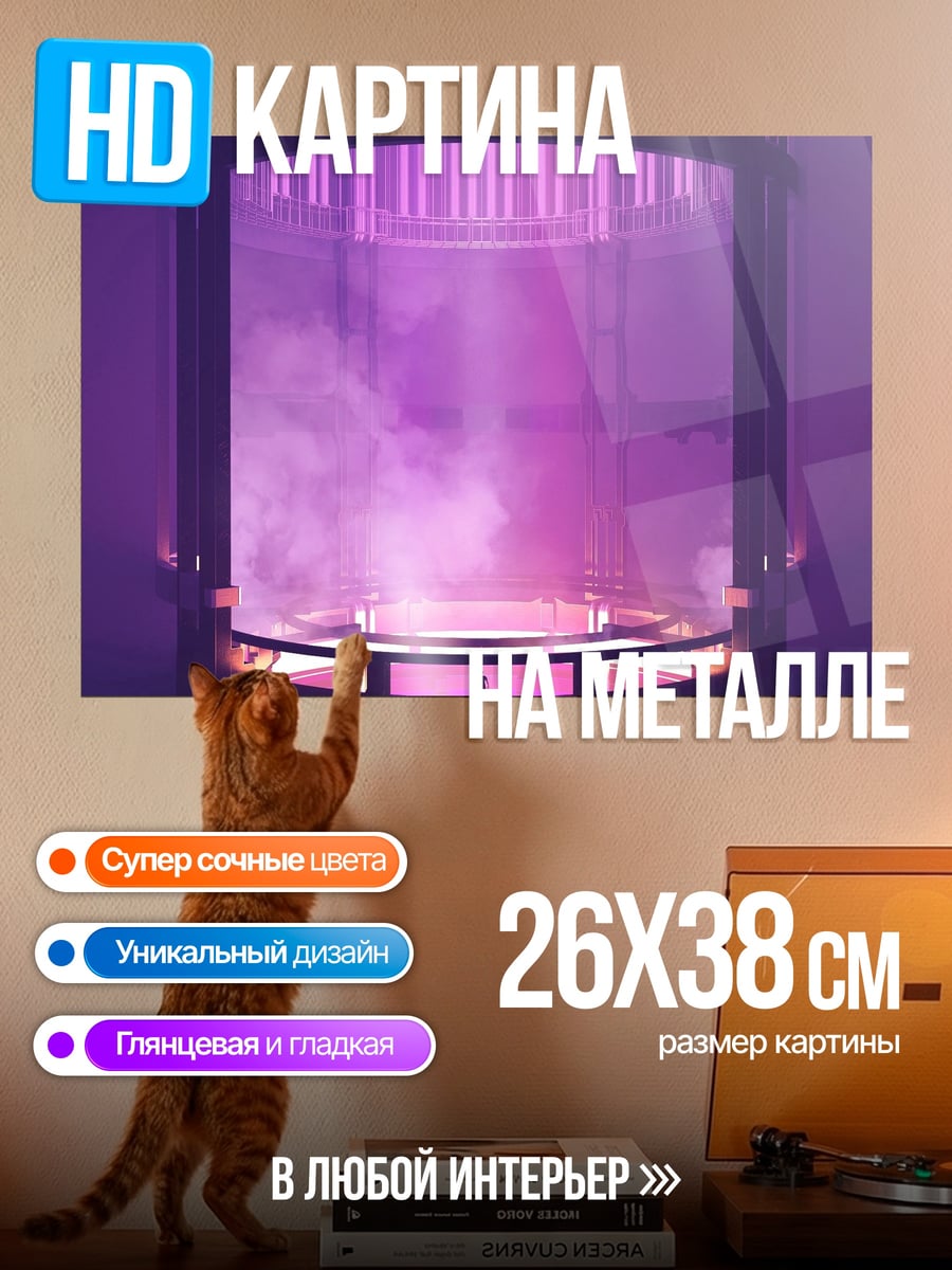 Картина на металле Фиолетовый реактор
