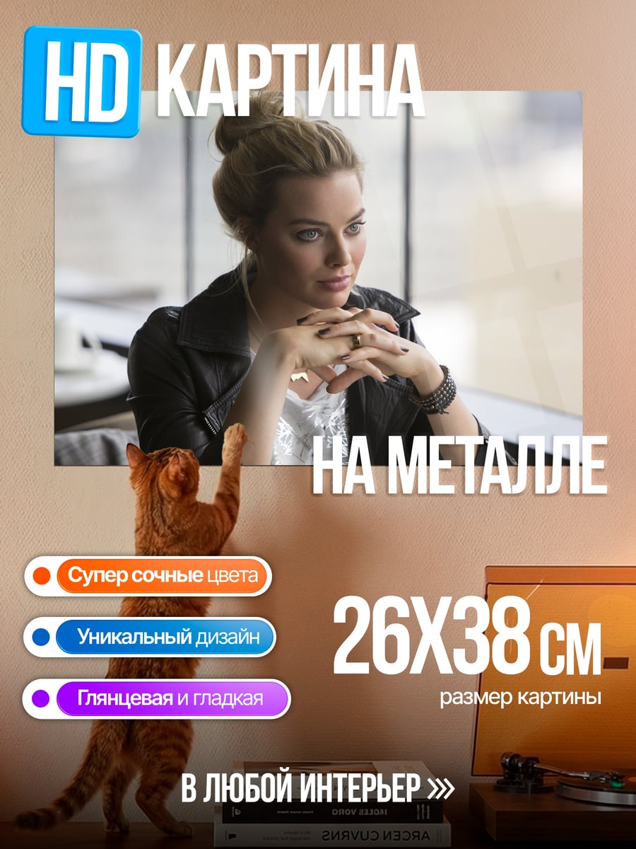 Картина на металле Марго Робби задумчивая