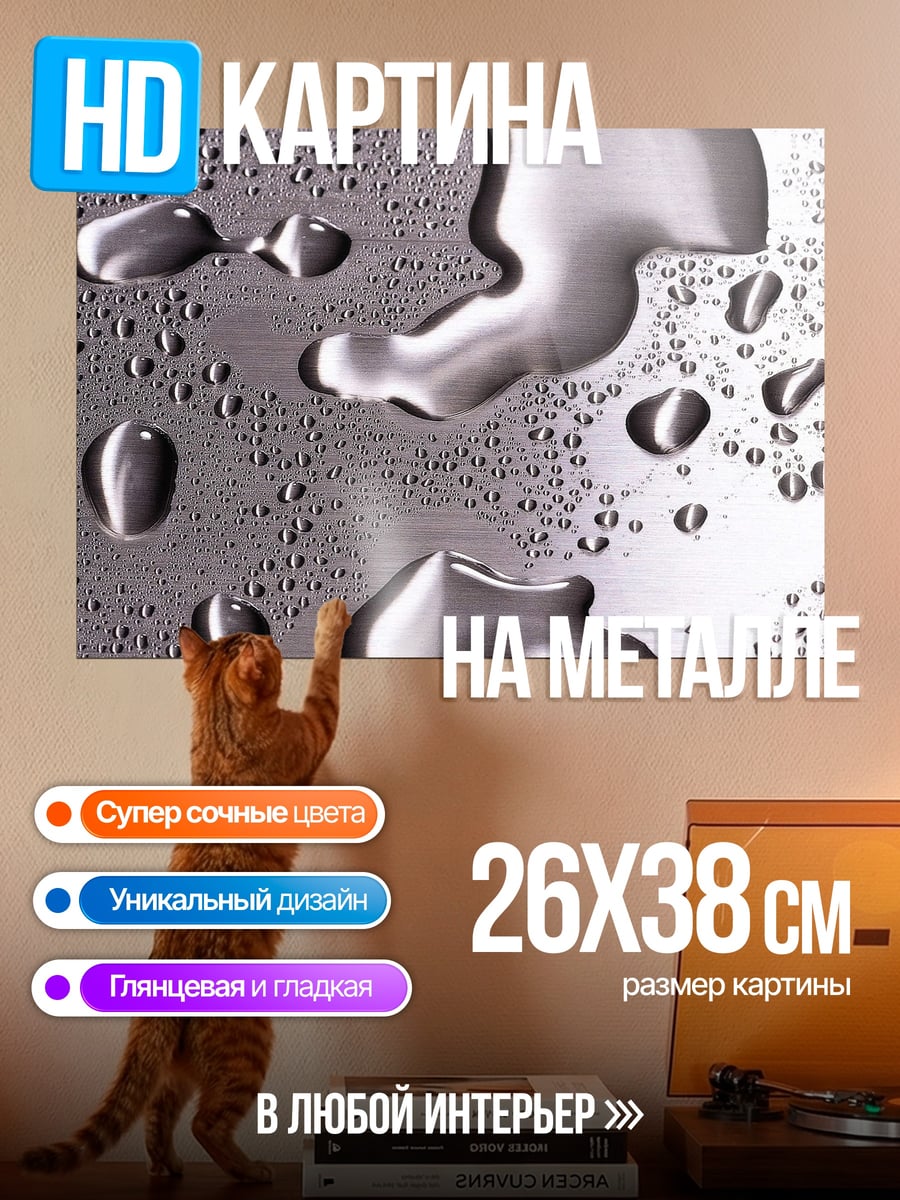 Картина на металле Капли воды на металле
