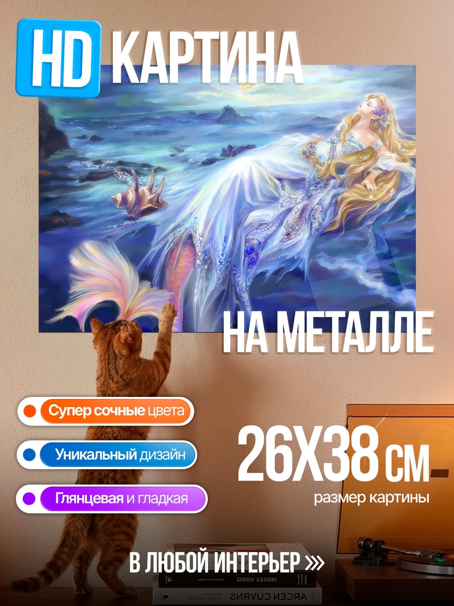 Картина на металле Русалка на берегу