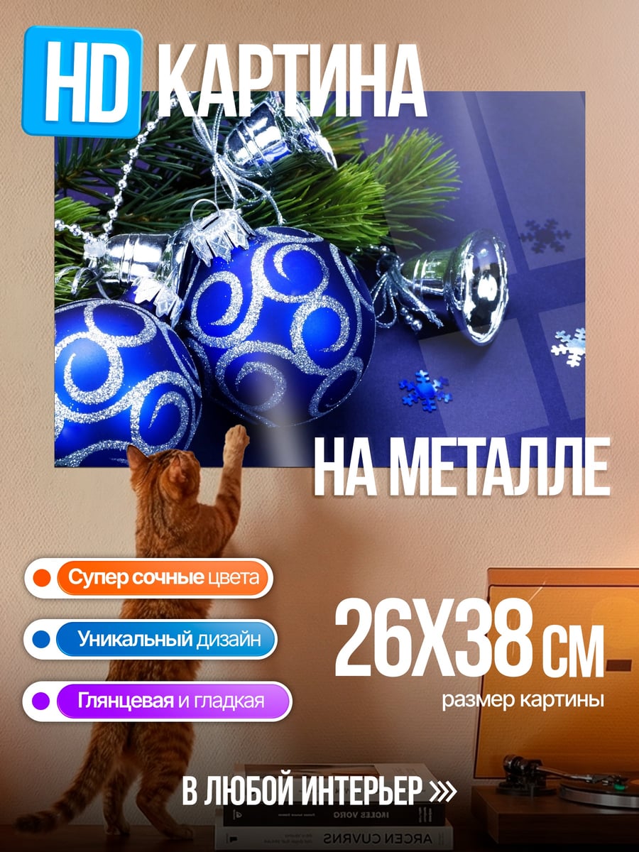 Картина на металле Новогодние шары