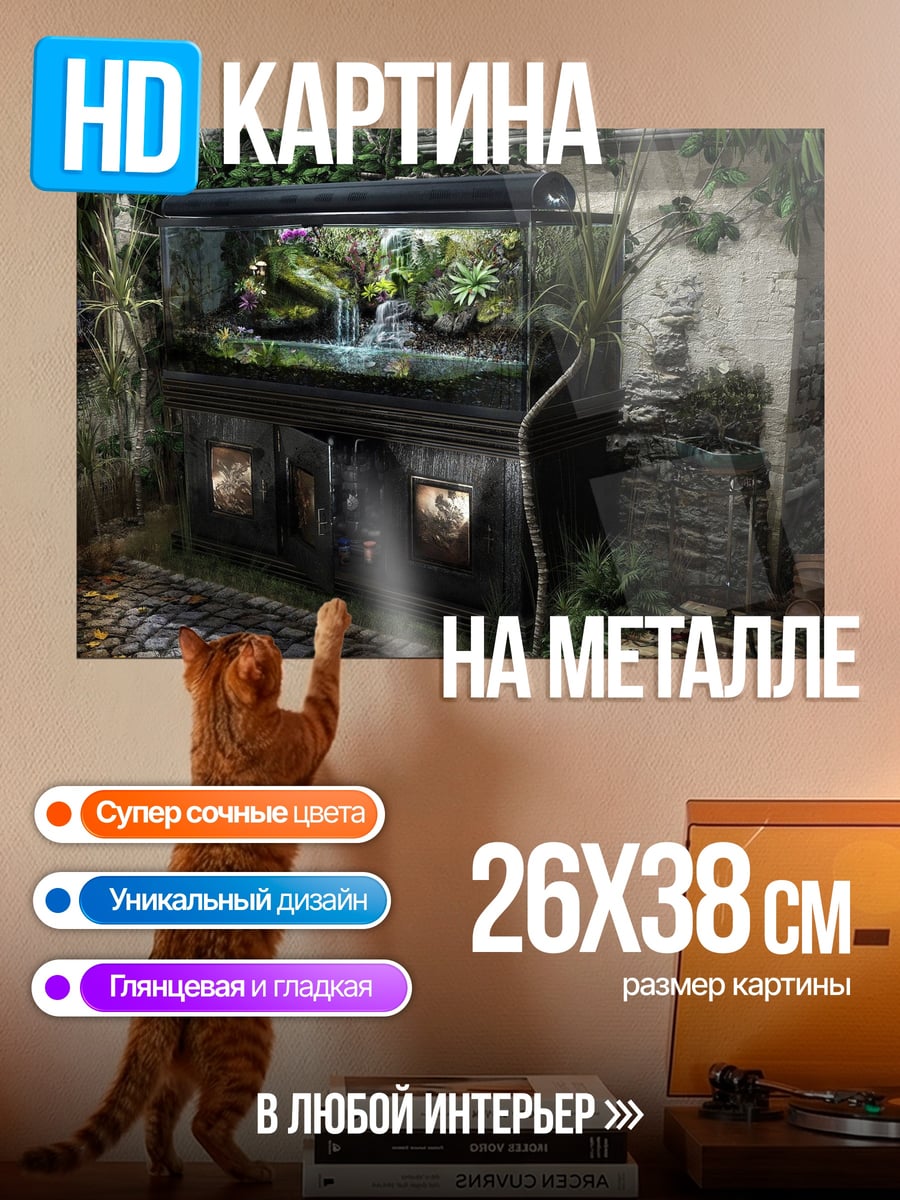 Картина на металле Террариум с водопадом