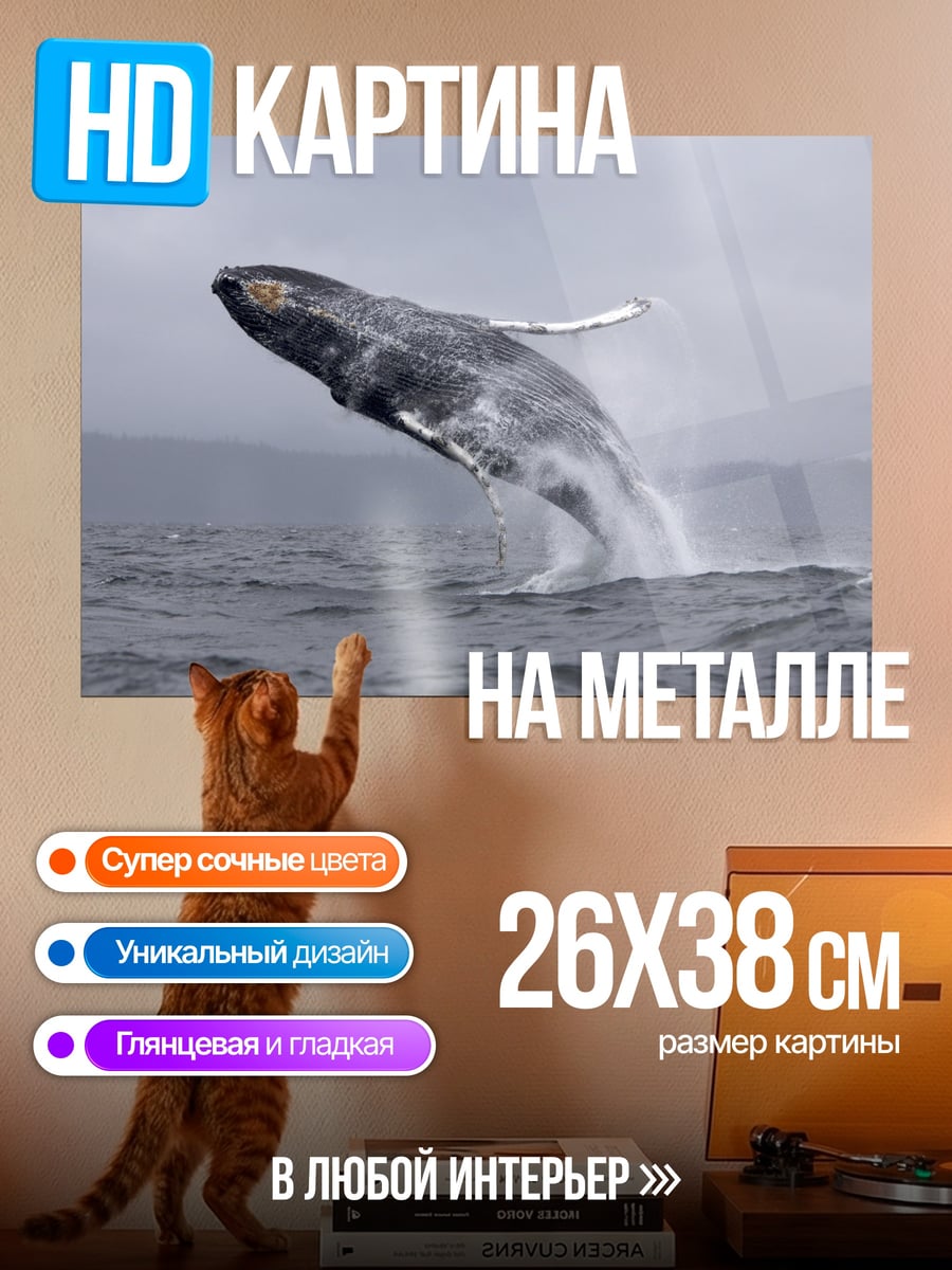 Картина на металле прыгающий кит