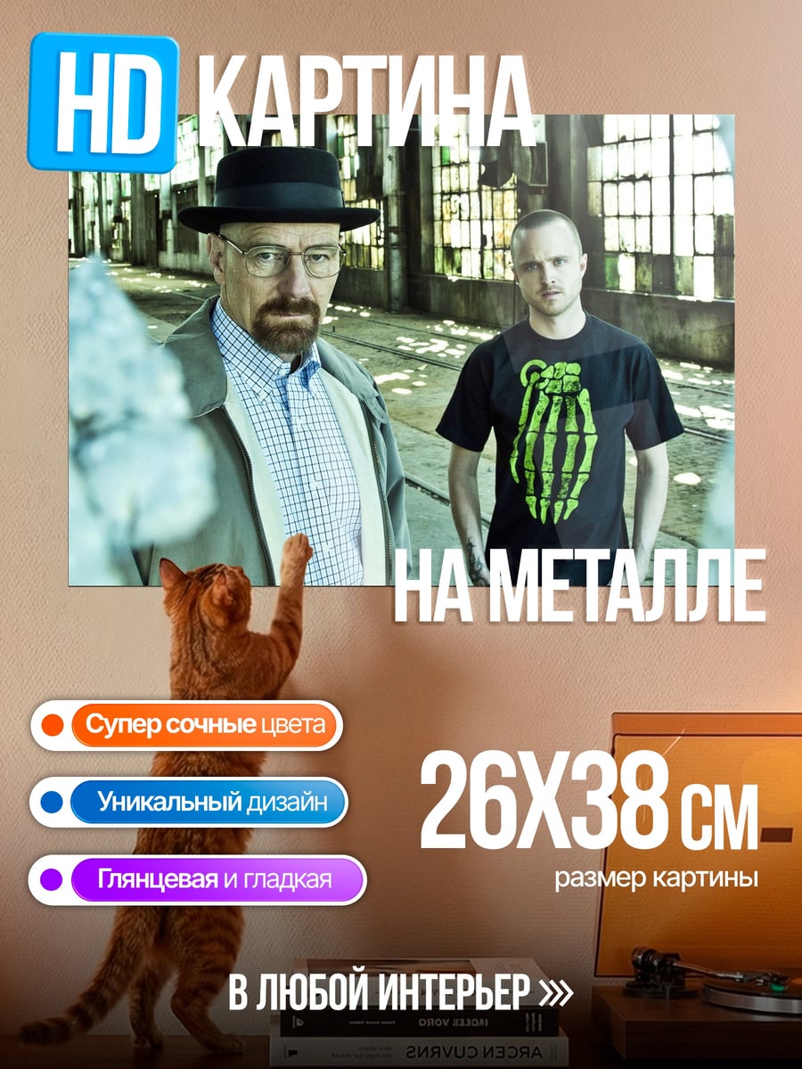 Картина на металле Уолтер Уайт и Джесси