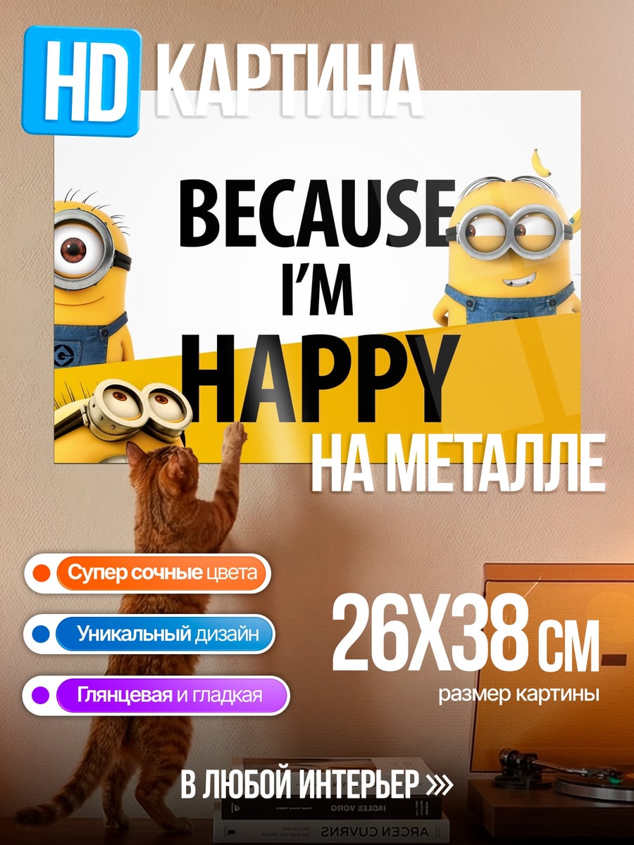 Картина на металле миньоны потому что счастлив