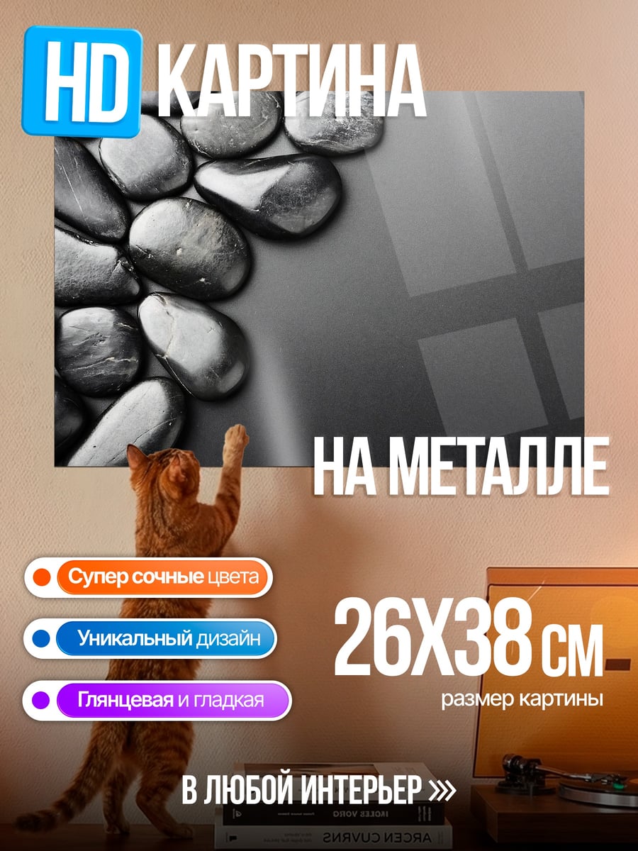 Картина на металле Гладкие камни