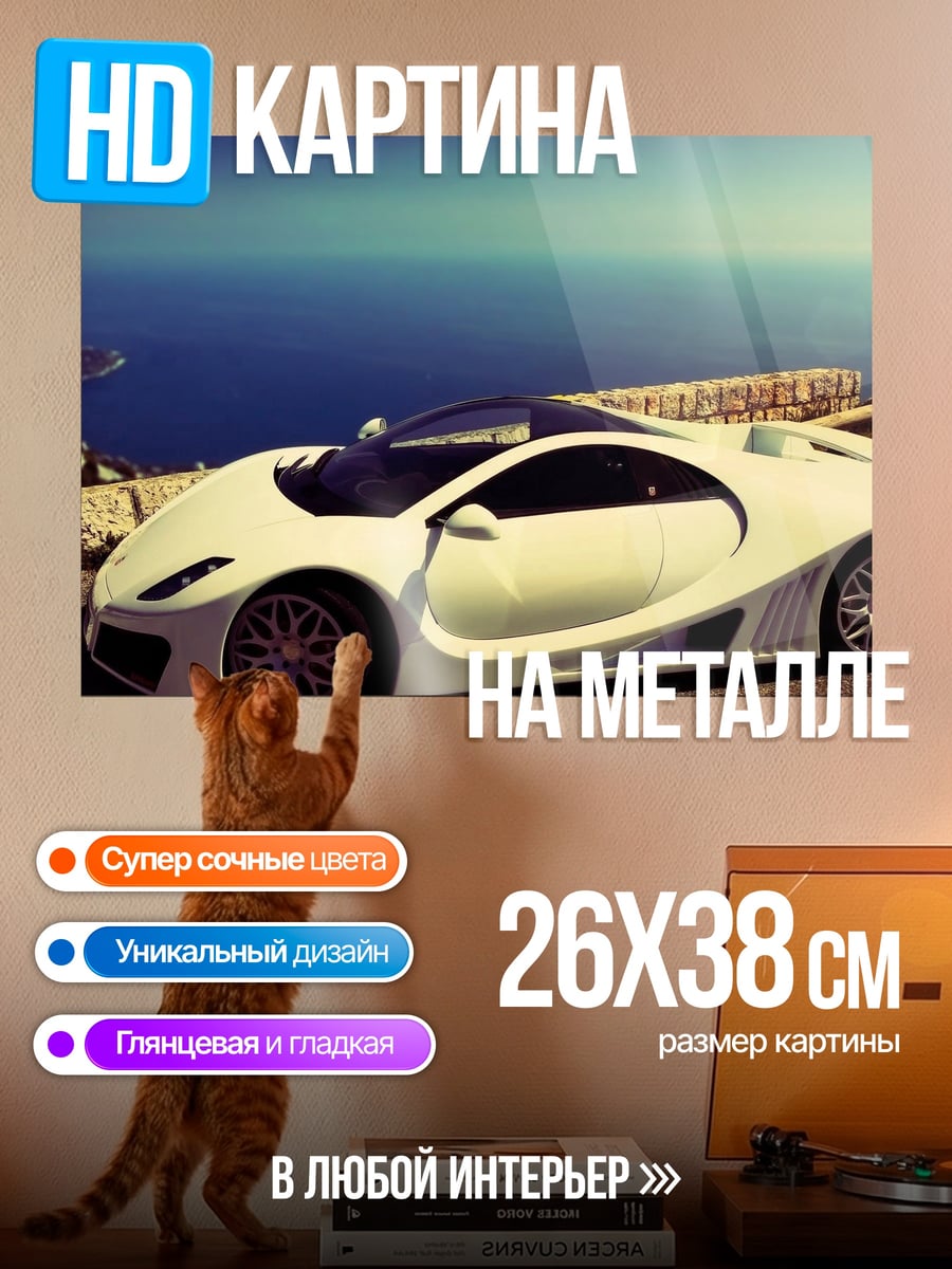 Картина на металле Белое спорт-купе