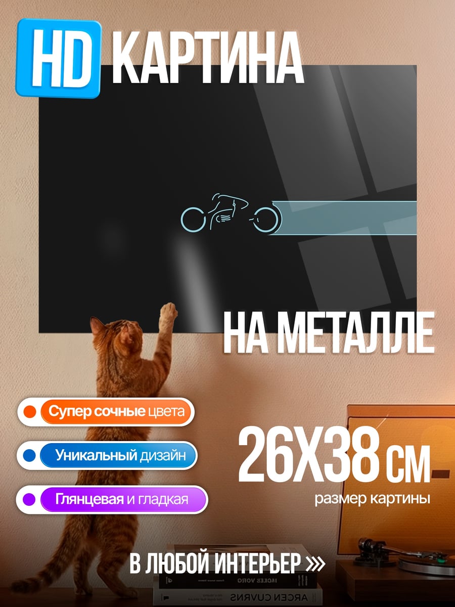 Картина на металле Минималистичный мотоцикл