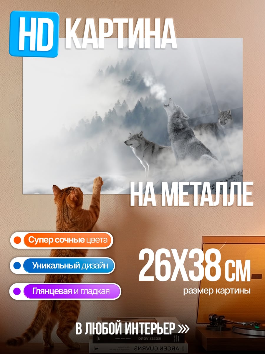 Картина на металле Волки в тумане