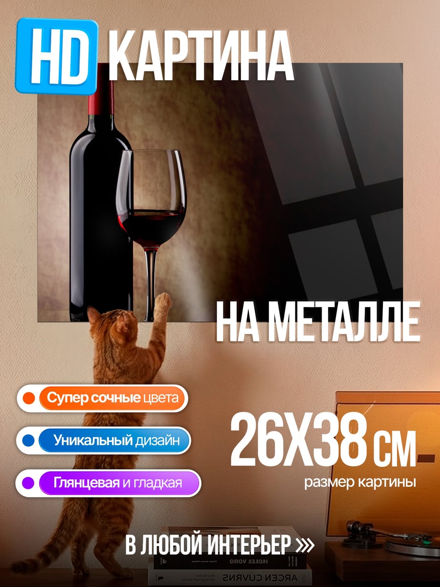 Картина на металле Бутылка вина