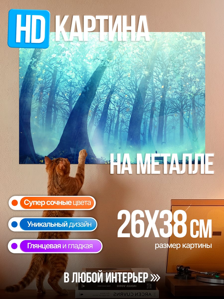 Картина на металле Таинственный лес