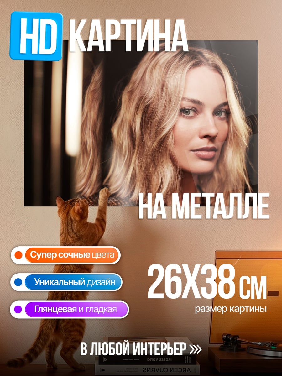 Картина на металле Марго Робби портрет
