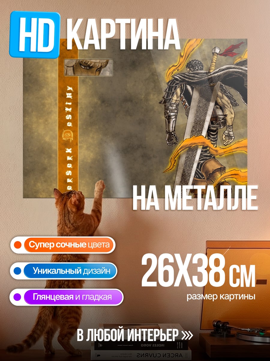 Картина на металле Гатс Берсерк с мечом