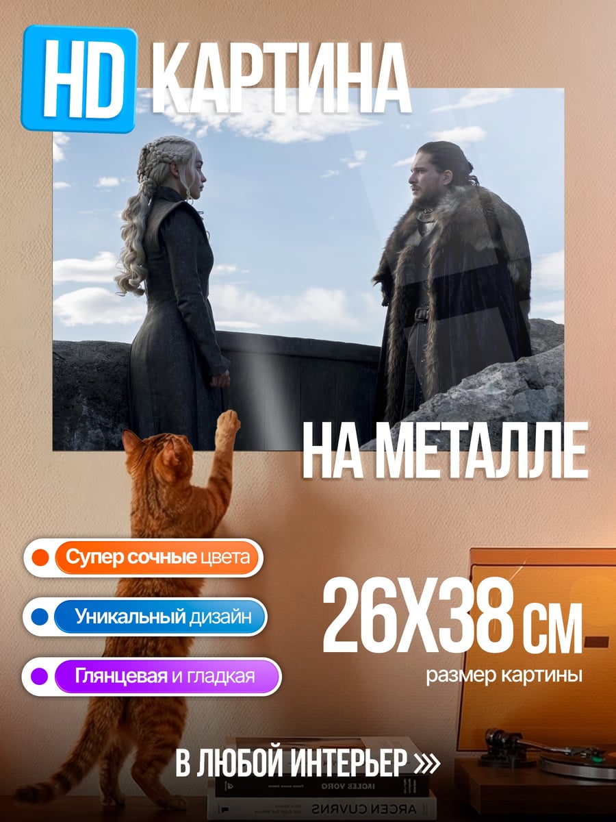 Картина на металле Джон Сноу и Дейенерис