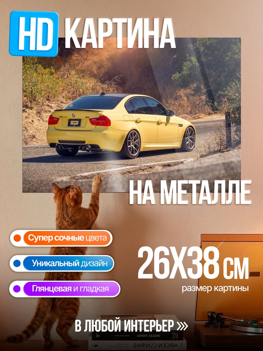 Картина на металле Желтый BMW M3