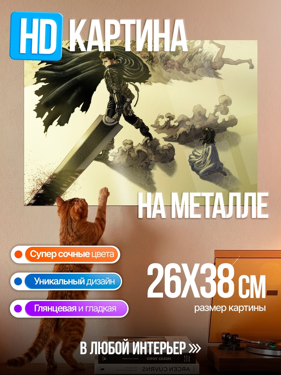 Картина на металле Гатс Чёрный мечник