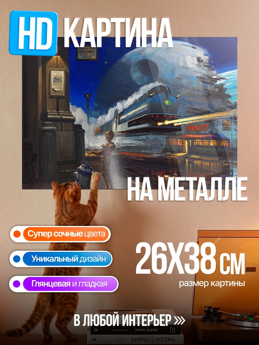 Картина на металле Звёздный экспресс