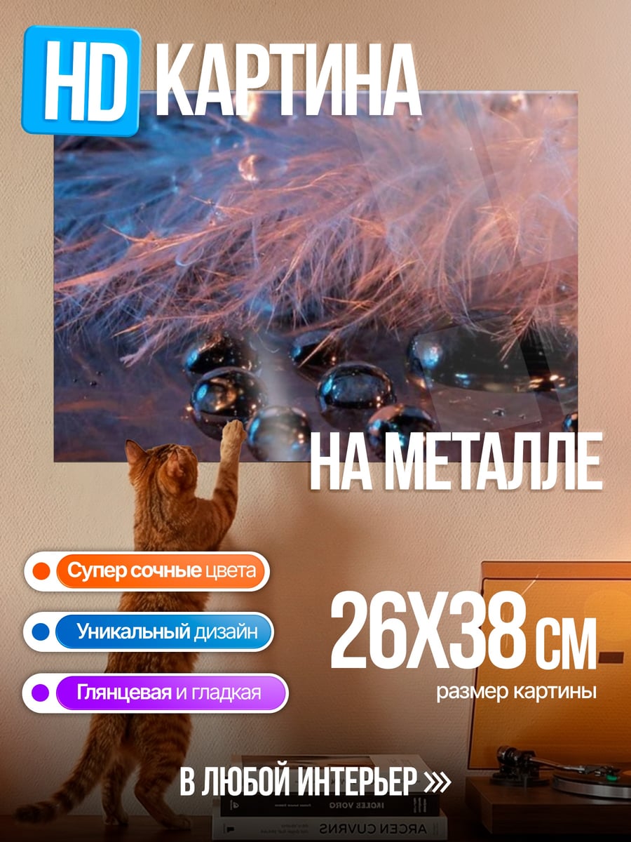 Картина на металле Капли на пере