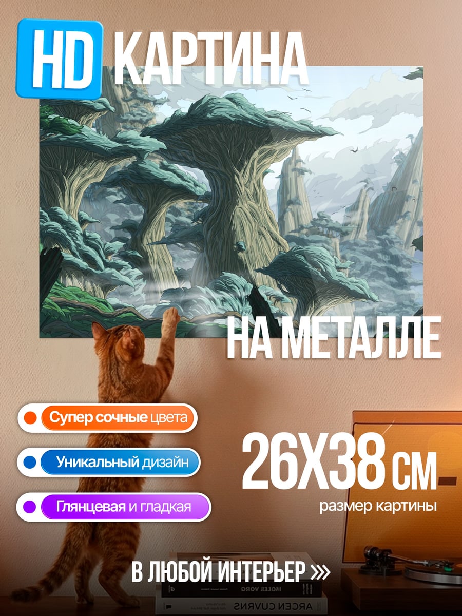 Картина на металле Инопланетный лес