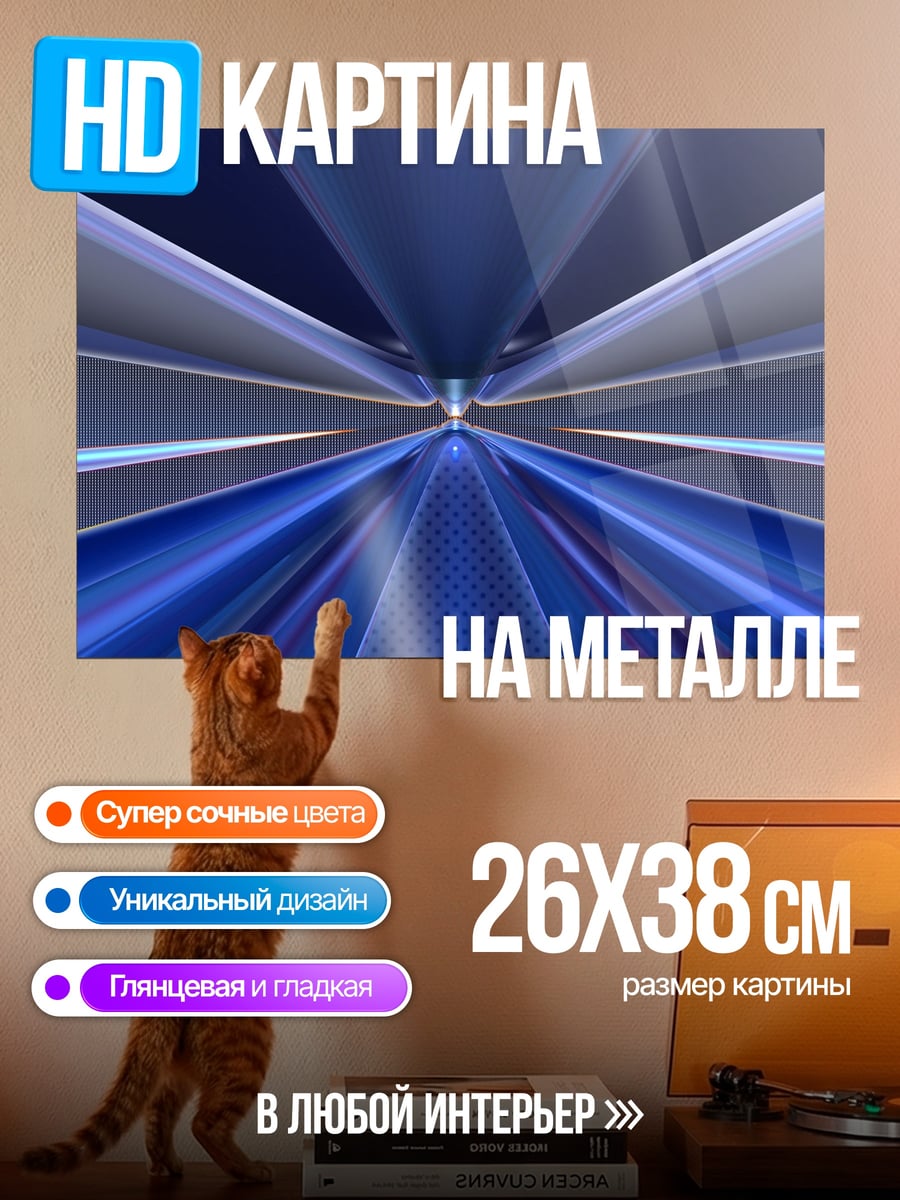 Картина на металле Синий туннель