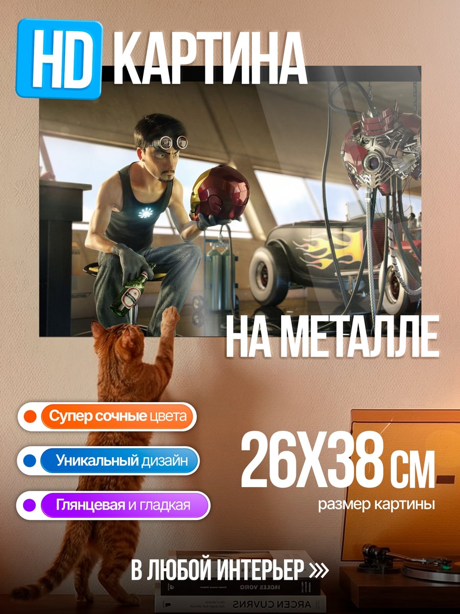 Картина на металле Железный человек в мастерской
