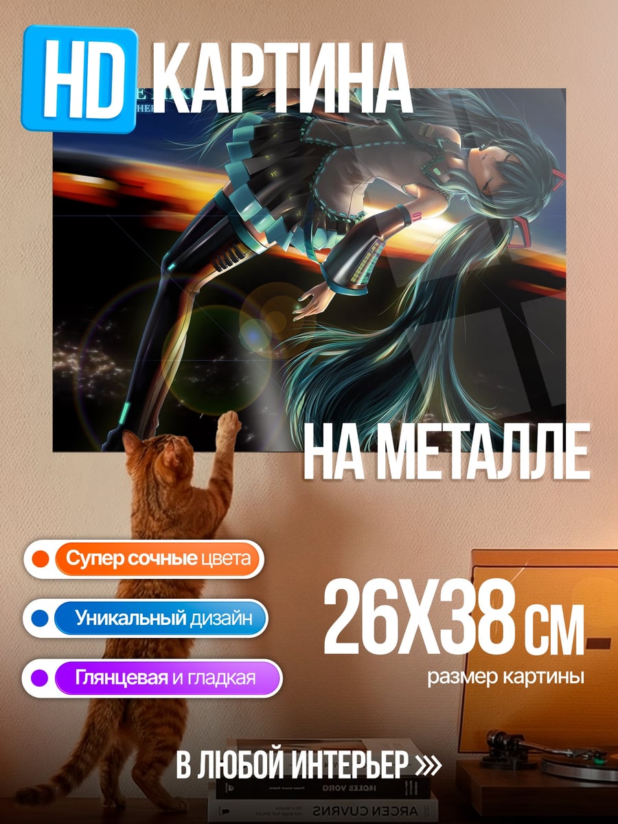 Картина на металле Хатсуне Мику в небе