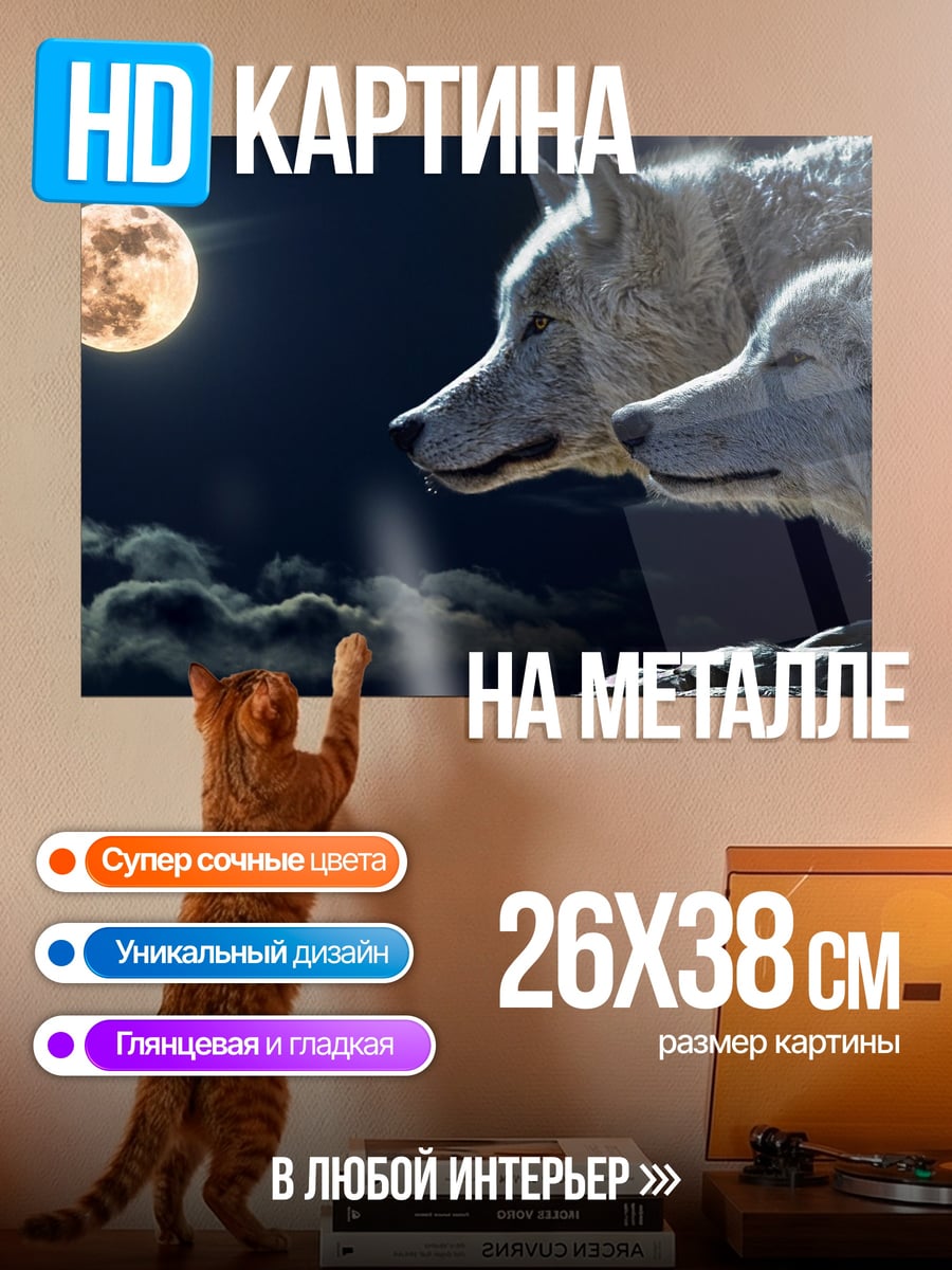 Картина на металле Волки под луной