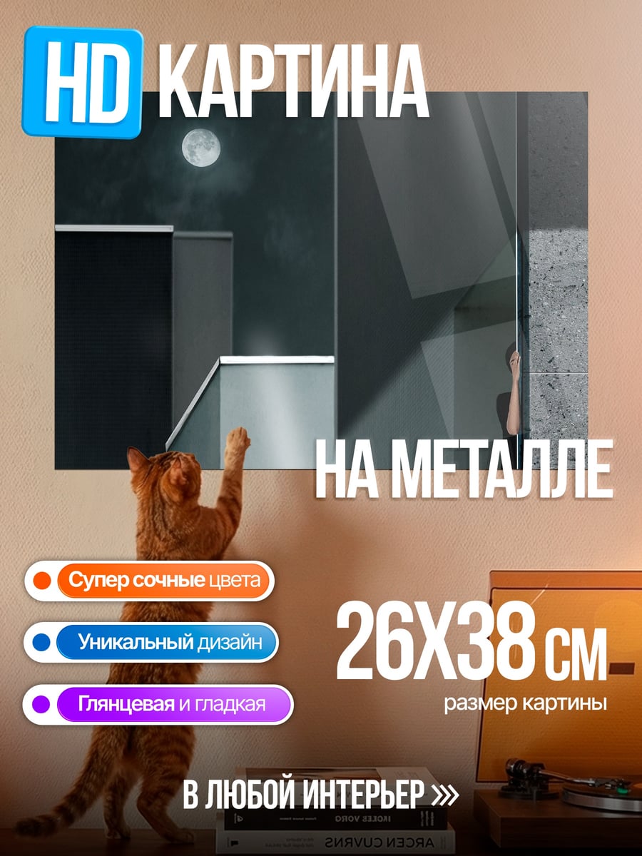Картина на металле Минималистичная луна